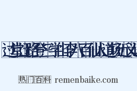 过堂迂路登三学山李八百仙人道场近义词是什么意思的图片